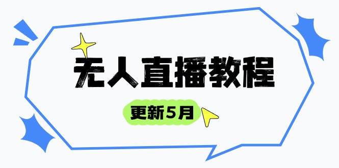 无人直播教程-更新5月，防风技术到话术，选品玩法全解析，打造直播高手-网赚联盟