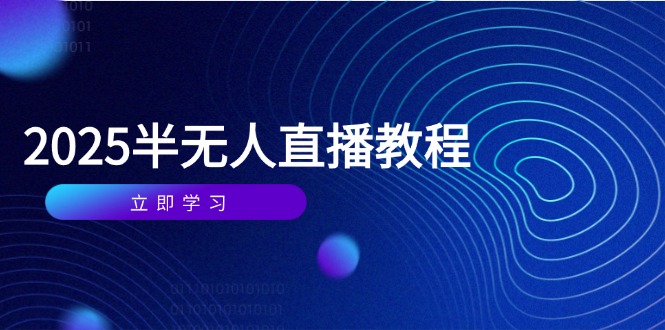 半无人直播课(2025/4月-网赚联盟