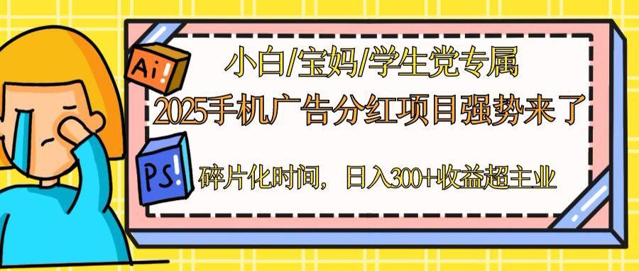 2025手机广告分红，一部手机日入300＋可矩阵！碎片化时间操作，副业超主业-网赚联盟