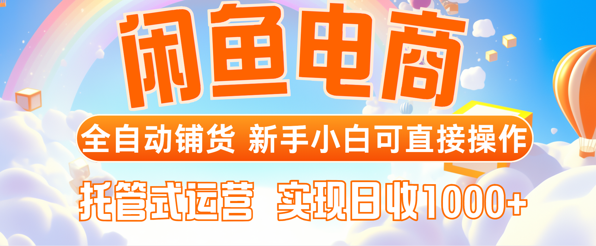 闲鱼电商全自动铺货，新手小白可直接操作，托管式运营，日收1000+-网赚联盟