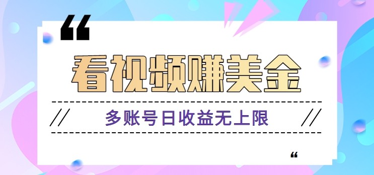 看视频赚美金项目，手机可挂机操作，多账号日收益无上限-网赚联盟