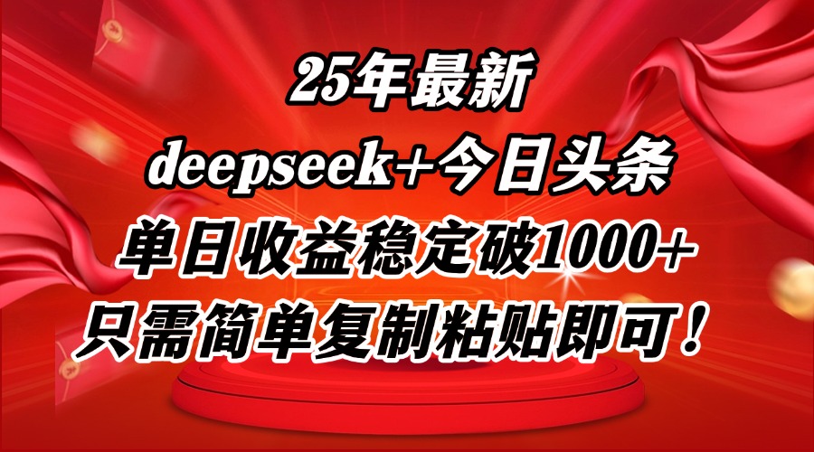 25年最新dp+今日头条玩法，单日收益稳定破1000+，只需简单复制粘贴即可！-网赚联盟