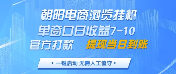 朝阳电商浏览挂G，单窗口日收益7-10，官方打款，单日提现到账，支持手机电脑【揭秘】-网赚联盟