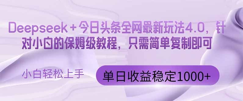 今日头条4.0最新版本 Deepseek+今日头条全网最新玩法，单日收益突破100…-网赚联盟