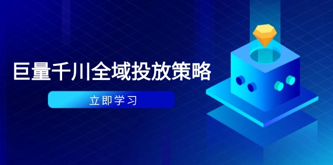 付费撬动自然流策略：种拔一体计划+ROI优化，千川起号与数据分析全解-网赚联盟