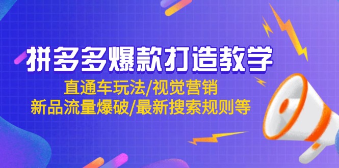 拼多多爆款打造教学：直通车玩法/视觉营销/新品流量爆破/最新搜索规则等-网赚联盟