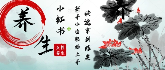 疯狂火爆，用Deepseek小红书平台的女性古声古韵养生爆款，小白轻松制作，快速拿到结果-网赚联盟