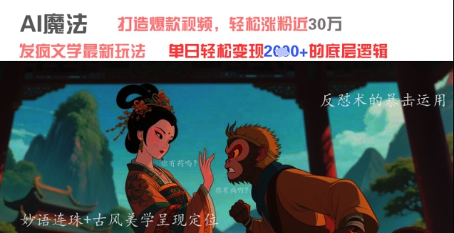 AI魔法：发疯文学最新玩法，打造爆款视频，轻松涨粉近30W，单日变现1k+-网赚联盟