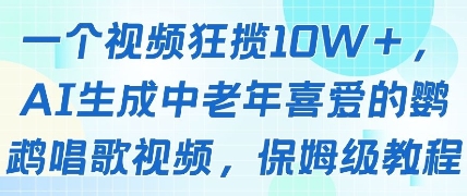 一个视频狂揽10W+点赞，AI生成中老年喜爱的鹦鹉唱歌视频，保姆级教程，轻松挣取创作者分成-网赚联盟