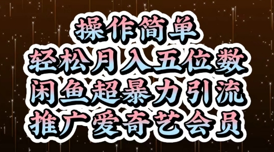 闲鱼超暴力引流推广爱奇艺会员，操作简单，轻松月入5位数-网赚联盟