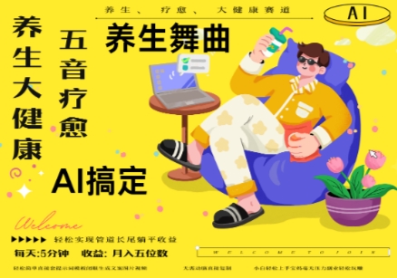 AI+养生+疗愈，五音疗愈另辟蹊径做养生，流量条条百万爆款， N种变现渠道，月入五位数-网赚联盟