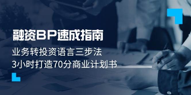 融资BP速成指南：业务转投资语言三步法，3小时打造70分商业计划书-网赚联盟