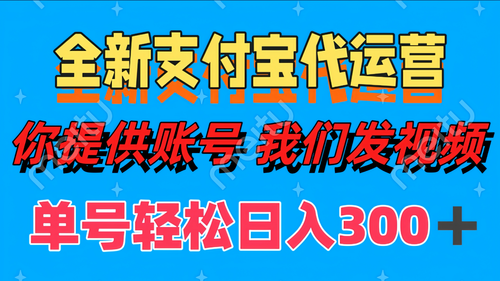 单号轻松日入300+ 全新支付宝代运营你提供账号 我们发视频-网赚联盟
