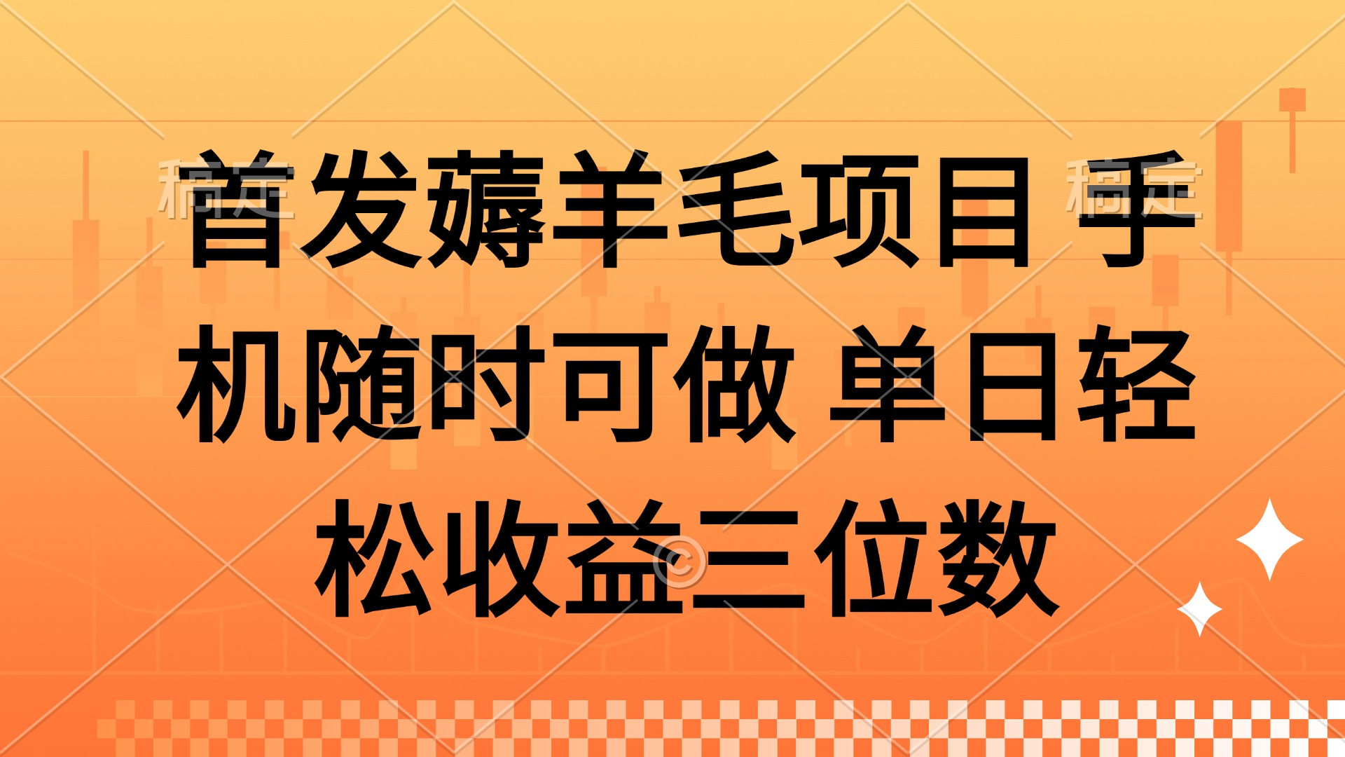 薅羊毛项目 手机随时可做 单日轻松收益三位数-网赚联盟