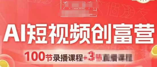 AI短视频创富营，AI+短视频，跑通视频带货，引爆门店获客-网赚联盟