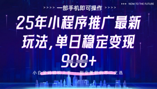 25年小程序挂G推广掘金最新玩法，一部手机即可操作，保底日入9张+【揭秘】-网赚联盟