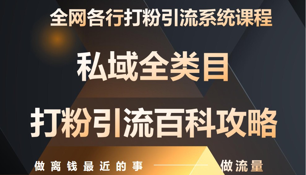 月入9万：全网唯一私域打粉引流神课，零基础手把手带你引流变现-网赚联盟