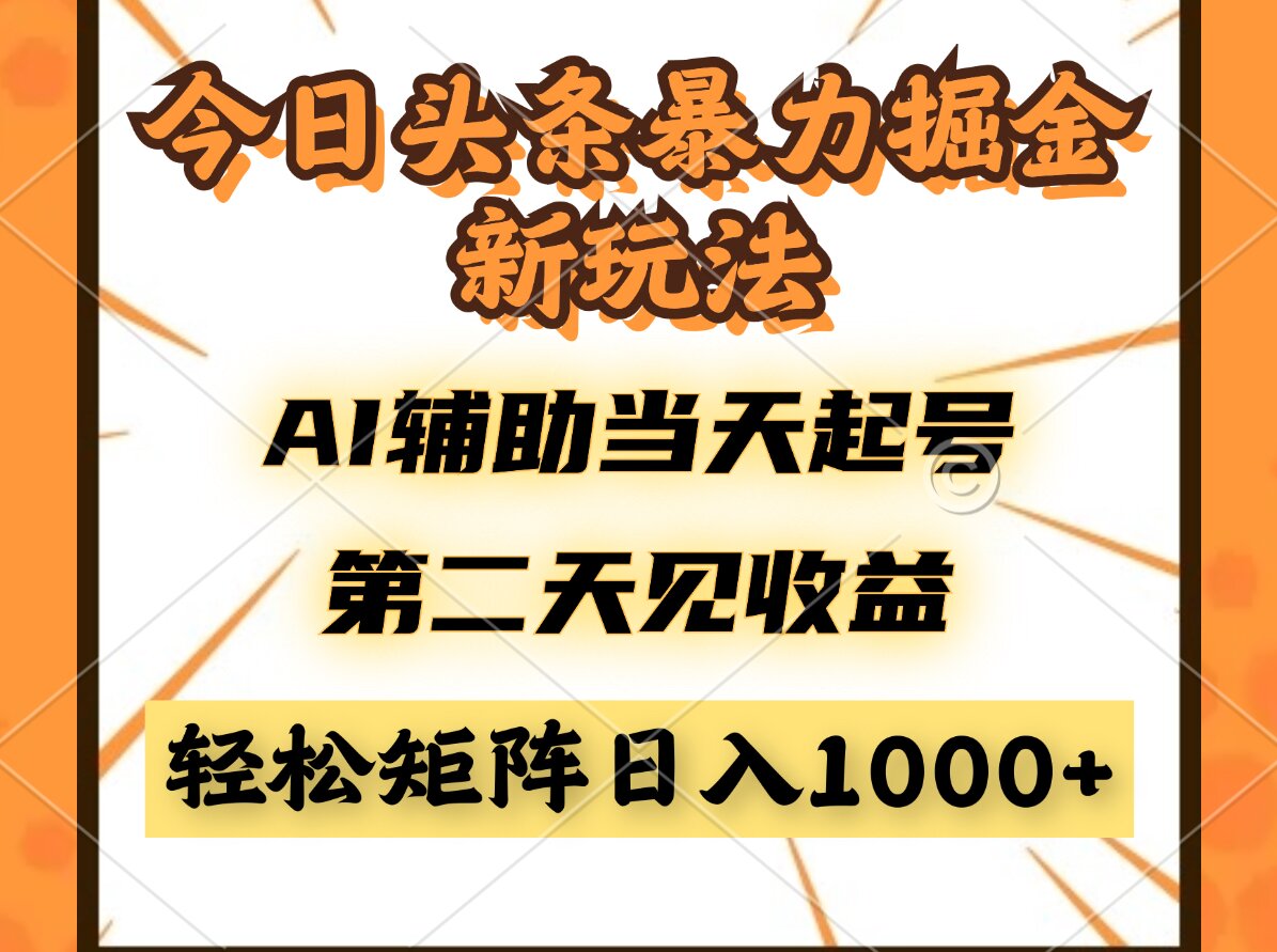 今日头条暴利掘金新玩法，AI辅助当天起号，第二天见收益，轻松矩阵日入…-网赚联盟