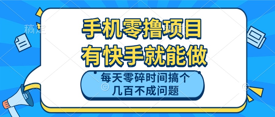 手机零撸项目，有快手就可以做，每天零碎时间搞个几百块不成问题-网赚联盟