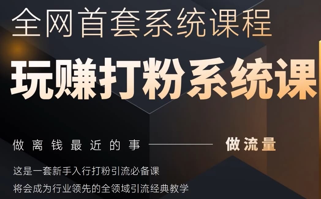 2025行业首套全网全域打粉系统神课，做流量做离钱最近的事，一套新手入行打粉引流必备课-网赚联盟