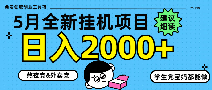 5月最新挂机项目8.0玩法轻松日入2000+-网赚联盟