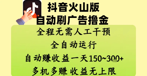 抖音火山版自动刷广告撸金 ，全程脱离人工自动运行，自动挣收益，一天150到3张，收益无上限【揭秘】-网赚联盟
