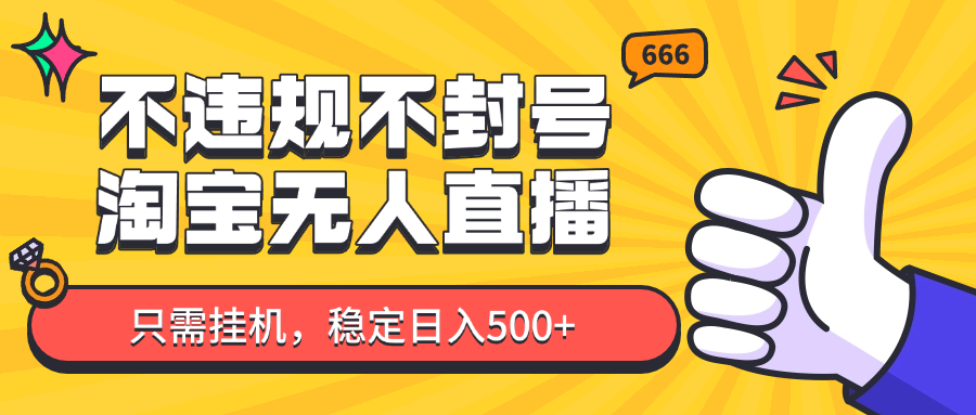 淘宝无人直播最新玩法，不违规不封号，只需挂机，稳定日入500+，新手也能当天开单！-网赚联盟