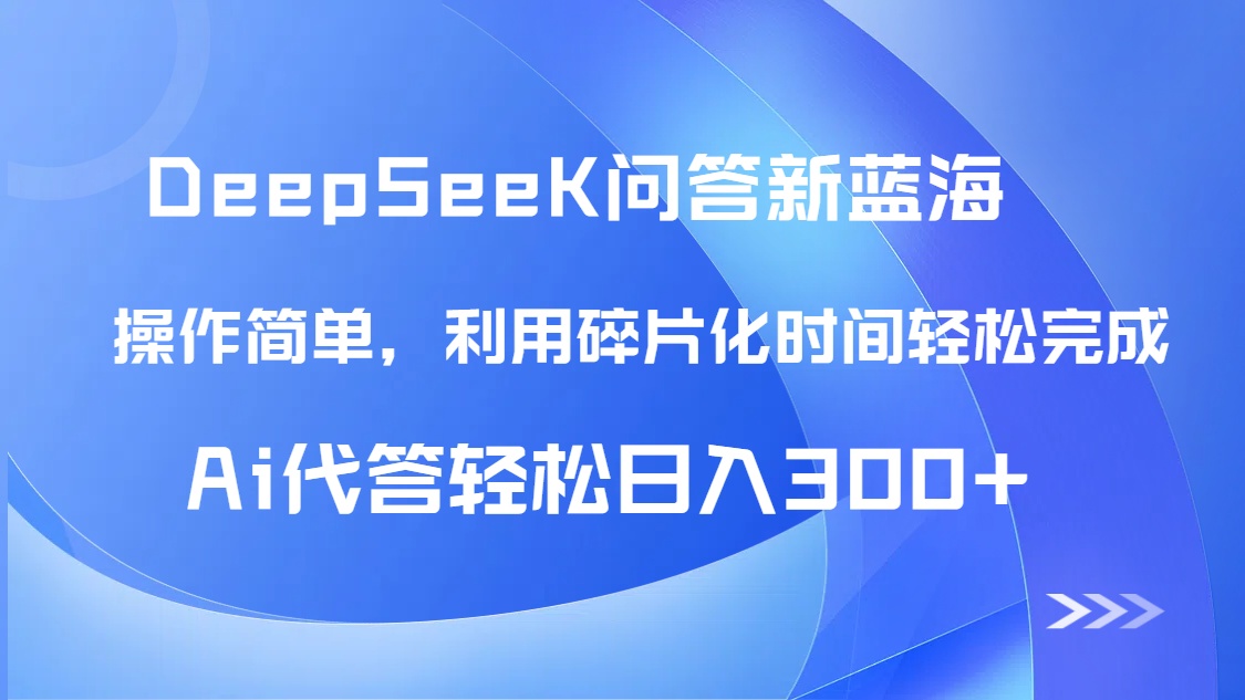 【头条问答新蓝海】DeepSeek回答玩法首曝！碎片化时间，AI代答日入300+…-网赚联盟