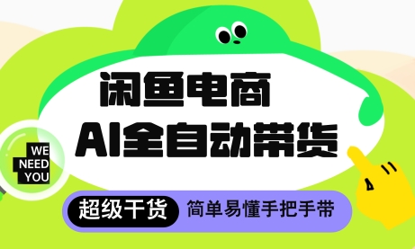 闲鱼电商4.0，AI工具全自动托管，让你月入8k+【揭秘】-网赚联盟