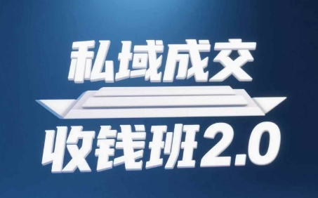 私域成交收钱班2.0，音频+逐字稿+思维导图-网赚联盟