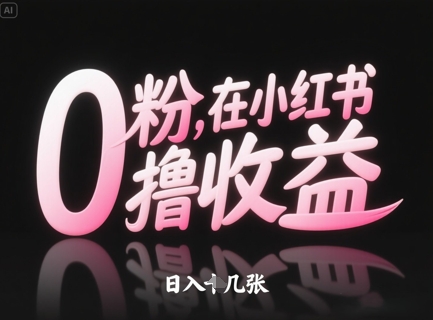 0粉在小红书撸收益，日入几张-网赚联盟