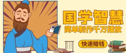 百万点赞！抖音视频号5分钟制作千万播放国学感悟视频，快速拿到结果-网赚联盟
