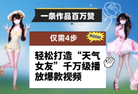一条作品百万赞！ 只需4步，轻松打造“天气女友”千万级播放爆款视频-网赚联盟