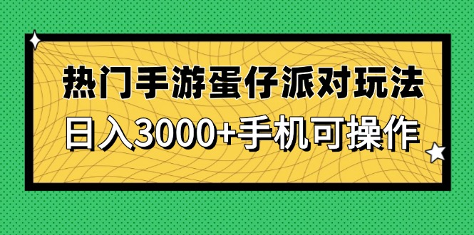 热门手游蛋仔派对玩法，日入3000+，手机可操作-网赚联盟