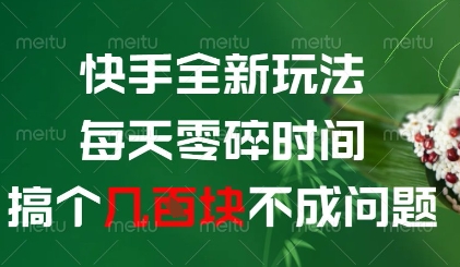 快手全新玩法，每天零碎时间搞个几张不成问题【揭秘】-网赚联盟