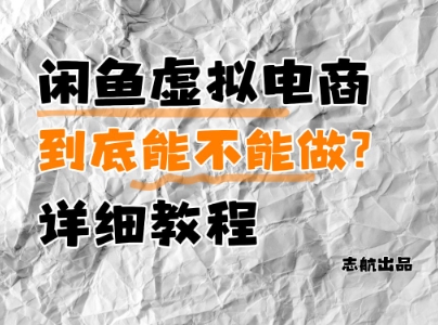 闲鱼虚拟电商，到底能不能做？详细教程-网赚联盟