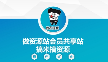 做资源站会员共享站搞米搞资源-网赚联盟