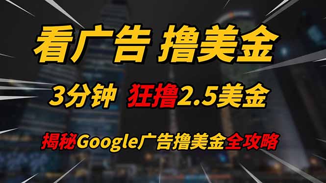 看广告，撸美金！！3分钟赚2.5美金！！日入200美金不是梦！揭秘Google…-网赚联盟