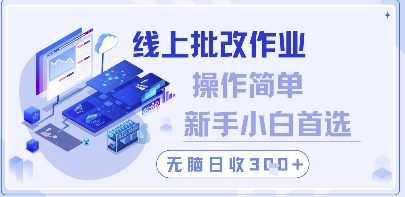 线上批改作业，操作简单新手小白首选，无脑日收300+【揭秘】-网赚联盟