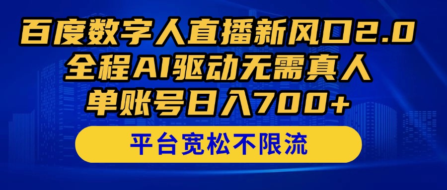 百度数字人直播新风口2.0来了！全程AI驱动无需真人，单账号日入700+，…-网赚联盟