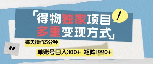 得物流量主，通过流量挣取收益，简单操作5分钟，日入3张，矩阵轻松日入1k+【揭秘】-网赚联盟