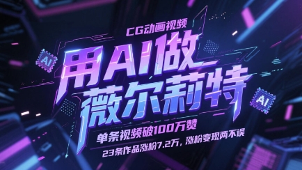 用AI做薇尔莉特CG动画视频，单条视频破100W赞，23条作品涨粉7.2W，涨粉变现两不误-网赚联盟