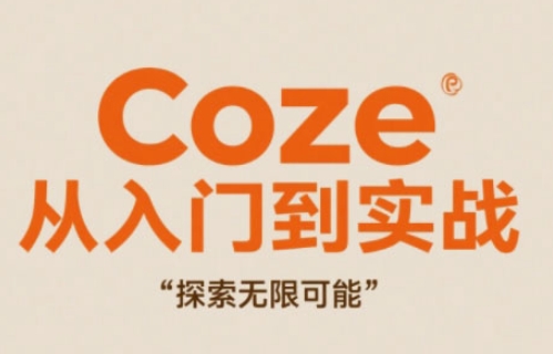 Coze从入门到实战高效创作，探索无限可能-网赚联盟