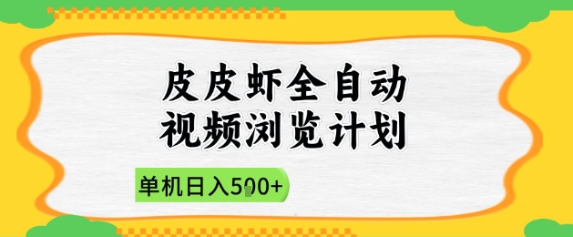 2025皮皮虾全自动视频浏览计划，单机日入5张+新手小白直接开干【揭秘】-网赚联盟