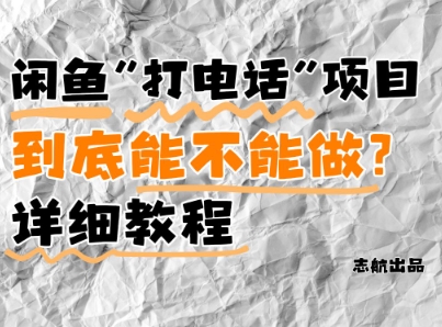 闲鱼新风口！手把手教你靠’打电话’月入5K+(附避坑指南)小白看完立马上手！-网赚联盟