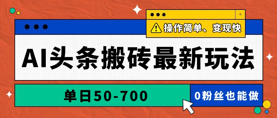 AI头条搬砖最新玩法，单日50-700，AI写文章，操作简单，变现快-网赚联盟