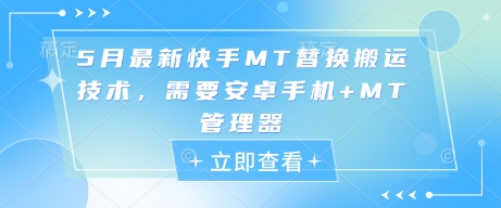 5月最新快手MT替换搬运技术，需要安卓手机+MT管理器-网赚联盟