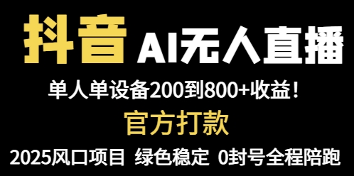 抖音AI无人直播，全自动带货，单设备轻松躺赚800+，我愿称今年最牛逼…-网赚联盟