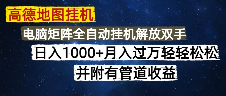 高德地图挂机每天几分钟日入1000+无脑操作，可矩阵并附有管道收益-网赚联盟