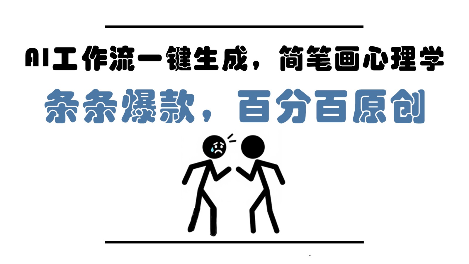 AI工作流一键生成，简笔画心理学，条条爆款，百分百原创，小白5分钟上手，月入1万+-网赚联盟